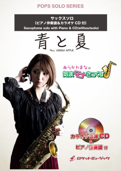 SOL2223 青と夏/Mrs. GREEN APPLE【サックス(Bb、Eb)】