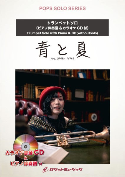 SOL2224 青と夏/Mrs. GREEN APPLE【トランペット】