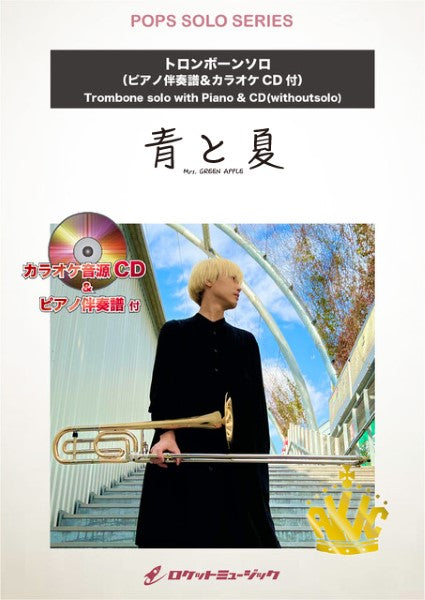 SOL2225 青と夏/Mrs. GREEN APPLE【トロンボーン】