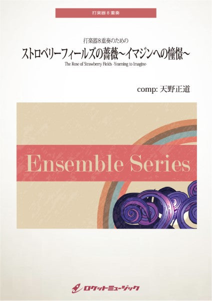 ENS187 ストロベリーフィールズの薔薇~イマジンへの憧憬~【打楽器8重奏】