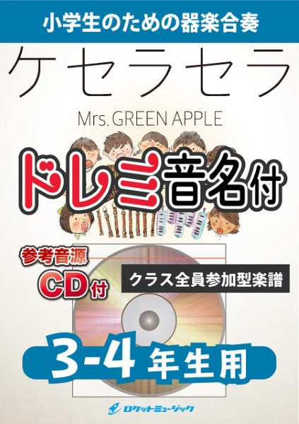 KGH600 ケセラセラ/Mrs. GREEN APPLE【3-4年生用(難しめ)、参考音源CD付、ドレミ音名入りパート譜付】