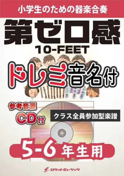 KGH598 第ゼロ感/10-FEET (映画 「THE FIRST SLAM DUNK」 エンディング主題歌)【5-6年生用】