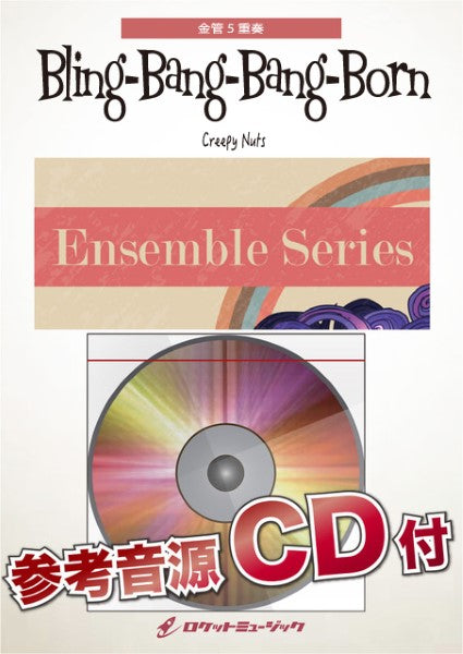 ENS184 Bling-Bang-Bang-Born/Creepy Nuts【金管5重奏】