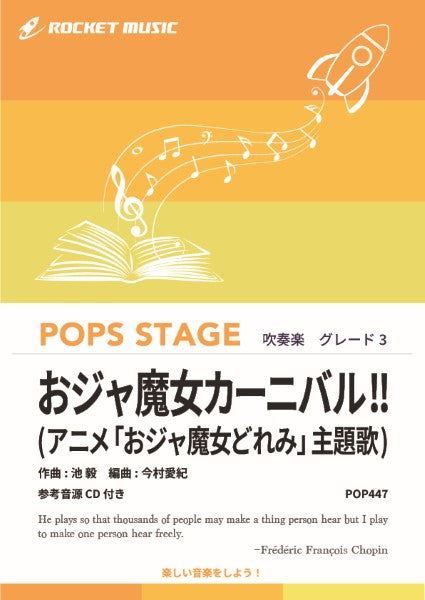 POP447 おジャ魔女カーニバル!!(アニメ「おジャ魔女どれみ」主題歌)【参考音源CD付】