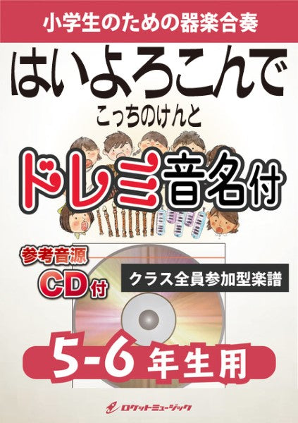 KGH599 はいよろこんで/こっちのけんと【5-6年生用、参考音源CD付、ドレミ音名入りパート譜付】