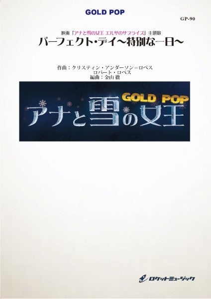 GP-90 パーフェクト・デイ 特別な一日