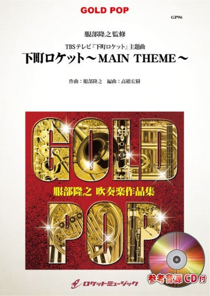 GP-96 下町ロケット~MAIN THEME~(同名TVドラマ主題曲)