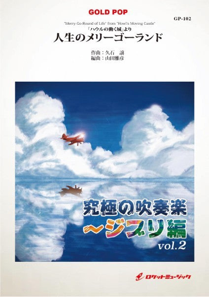 GP-102 人生のメリーゴランド