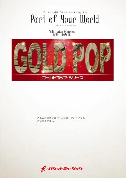 GP-115 パート・オブ・ユア・ワールド (ディズニー映画「リトル・マーメイド」より)(arr.金山 徹)