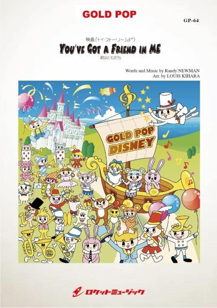マーチング楽譜　君はともだち （ディズニー映画「トイ・ストーリー」主題歌） FLEX229.jpg?v=1752114358