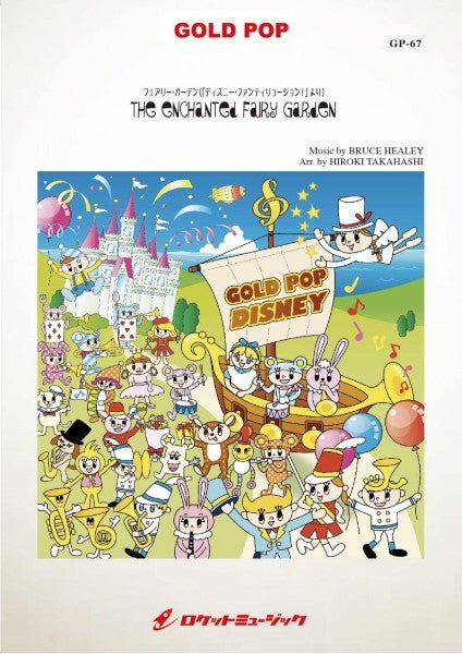 GP-67 フェアリー・ガーデン(「ディズニー・ファンティリュージョン!」より) (arr.高橋宏樹)