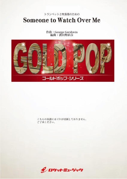 GP-129 トランペットと吹奏楽のための Someone to Watch Over Me