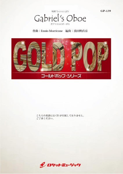 GP-139 ガブリエルのオーボエ(映画「ミッション」挿入曲)