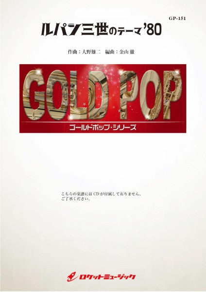 GP151 ルパン三世のテーマ’80