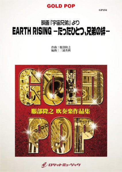 GP154 EARTH RISING -たったひとつ、兄弟の絆-(宇宙兄弟)