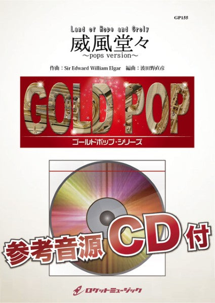 GP155 威風堂々~pops ver~