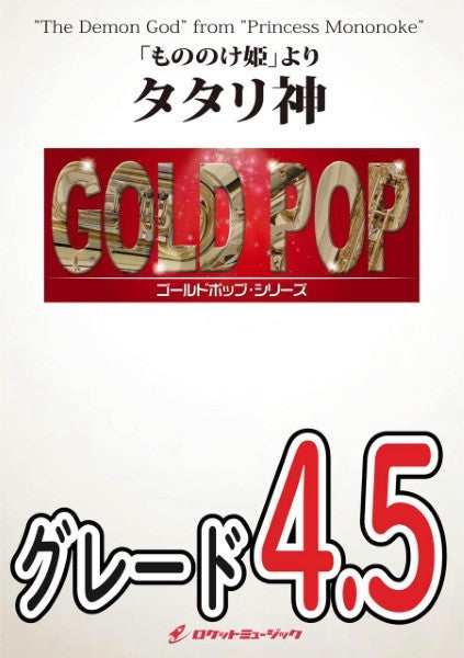 GP164 「もののけ姫」より「タタリ神」