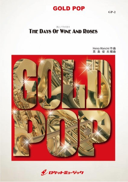 GP-2 酒とバラの日々【The Days Of Wine And Roses】 / Henry Mancini