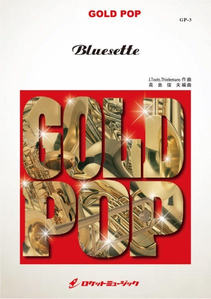 GP-3 ブルーゼット【Bluesette】 / Jean ’Toots’ Thielemans