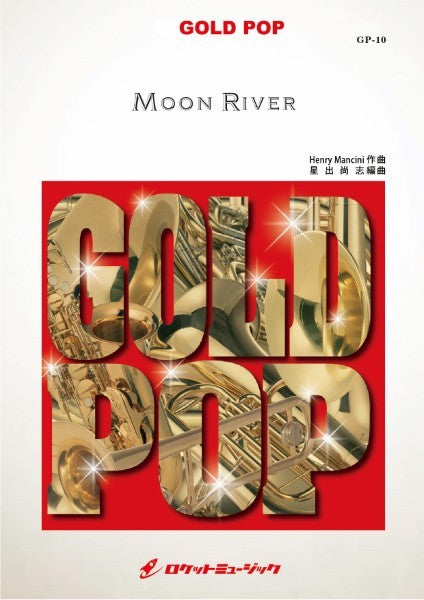 GP-10 ムーン・リバー(映画「ティファニーで朝食を」主題歌)【Moon River】 / Henry Mancini