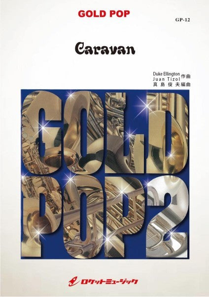 GP-12 キャラバン【Caravan】 / Duke Ellington Jazz Orchestra