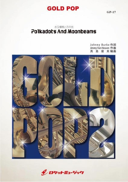 GP-17 水玉模様と月の光 【Polkadots And Moonbeams】