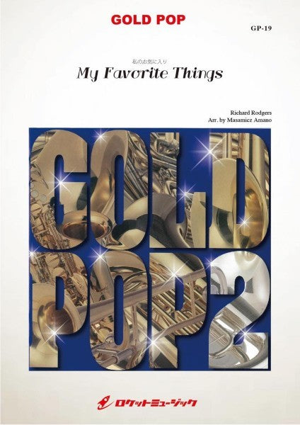 吹奏楽 | GP－19 私のお気に入り【My Favorite