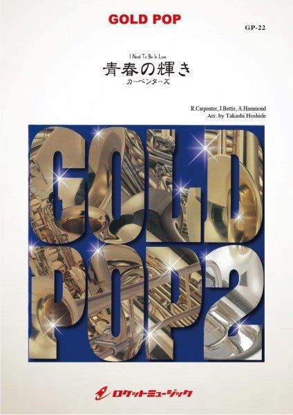GP-22 青春の輝き【I Need To Be In Love】 / Carpenters