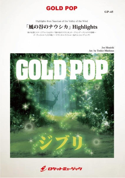 GP-45 「風の谷のナウシカ」Highlights