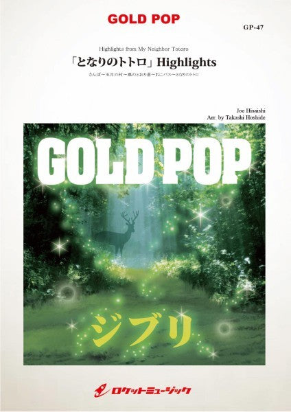 GP-47 となりのトトロHighlights