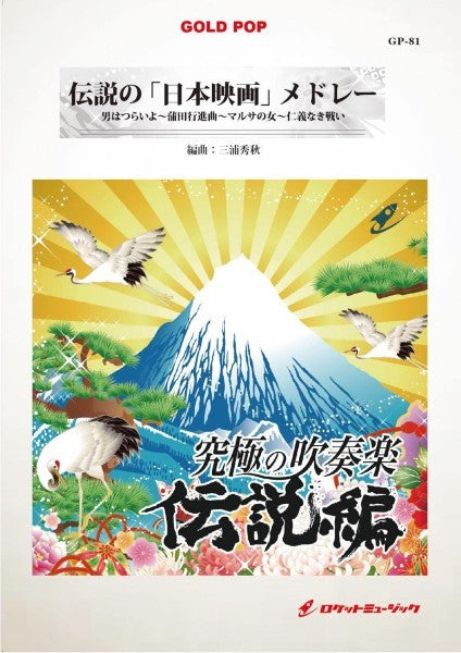 GP-81 伝説の「日本映画」メドレー