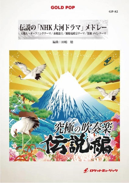 GP-82 伝説の「NHK大河ドラマ」メドレー