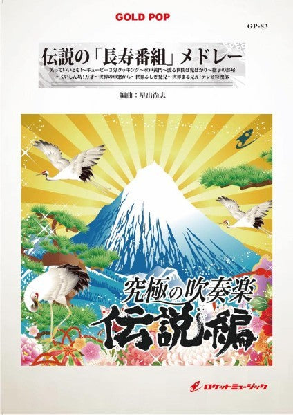 GP-83 伝説の「長寿番組」メドレー