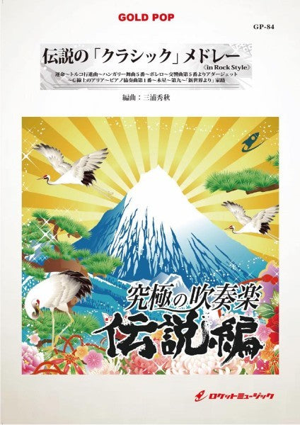 GP-84 伝説の「クラシック」メドレー《in ロックスタイル》