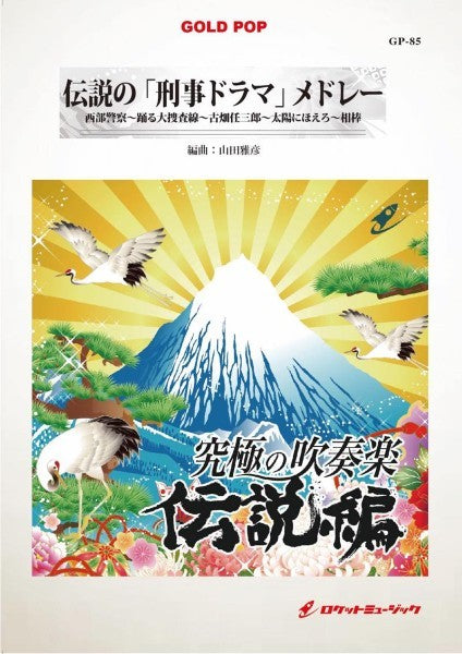 GP-85 伝説の「刑事ドラマ」メドレー