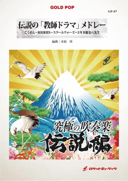 GP-87 伝説の「教師ドラマ」メドレー
