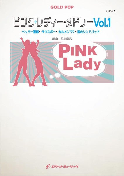 GP-92 ピンクレディーメドレーVol.1