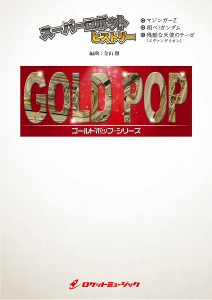 GP-94 スーパーロボット・ヒストリー