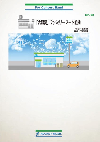 GP-98 「大盛況」ファミリーマート組曲