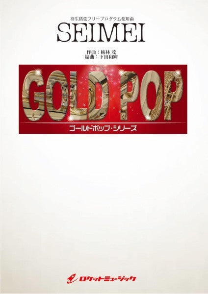 吹奏楽 | GP－99 SEIMEI（羽生結弦ショートプログラム使用曲