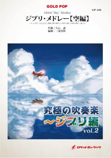 GP-100 ジブリ・メドレー【空編】