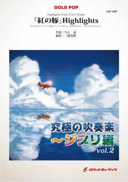 GP-109 「紅の豚」 Highlights