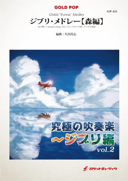 GP-111 ジブリ・メドレー【森編】