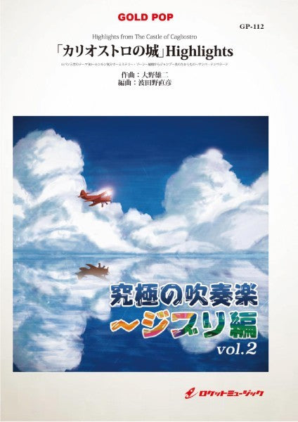 GP-112 「カリオストロの城」Highlights