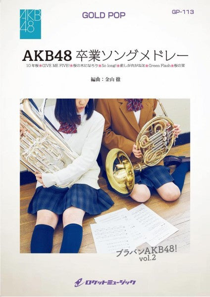 GP-113 AKB48卒業ソングメドレー/AKB48