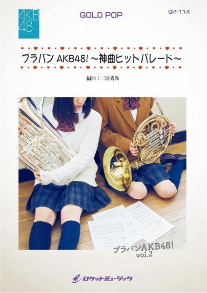 GP-114 ブラバンAKB48!~神曲ヒットパレード~/AKB48