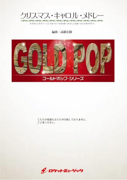 GP-123 クリスマス・キャロル・メドレー(もろびとこぞりて、ジングルベル、もみの木、きよしこの夜、ひいらぎかざろう)(arr.高橋宏樹)