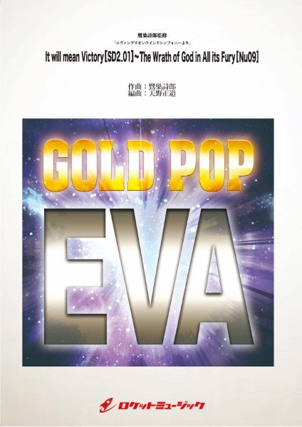 GP-127 エヴァンゲリオンウインドシンフォニー」より It will mean Victory(SD2_ 01)~The Wrath of God in All its Fury(Nu09)【2曲メドレー】(arr.天野正道)