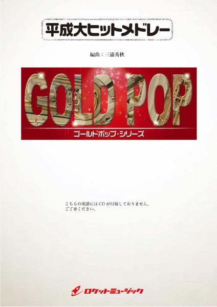 GP-128 平成大ヒットメドレー (スピッツ,AKB48,ミスチル,星野源他の27曲の大メドレー)(arr.三浦秀秋)