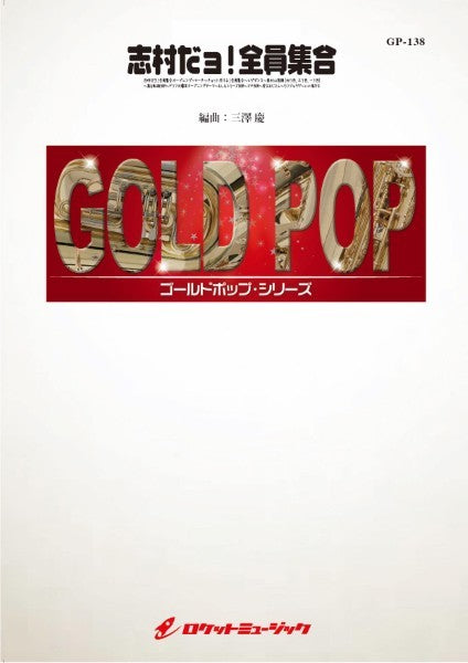 GP-138 志村だョ!全員集合(ヒゲダンス他9曲メドレー)【参考音源CD付】
